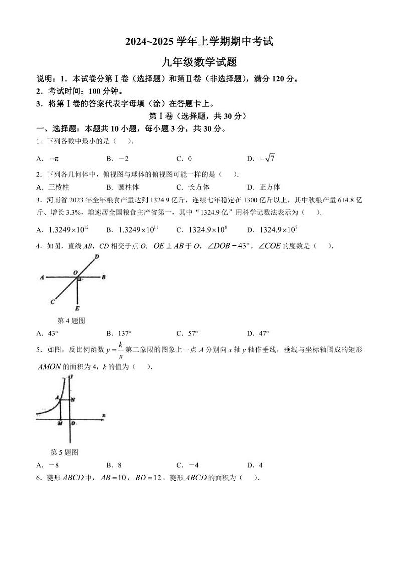 河南省郑州市桐柏一中、一中高新实验等联考2024～2025学年九年级(上)期中数学试卷(含答案)第1页