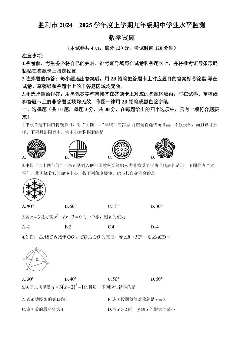 湖北省荆州市监利市2024～2025学年(上)九年级期中学业水平监测数学试卷(含答案)01