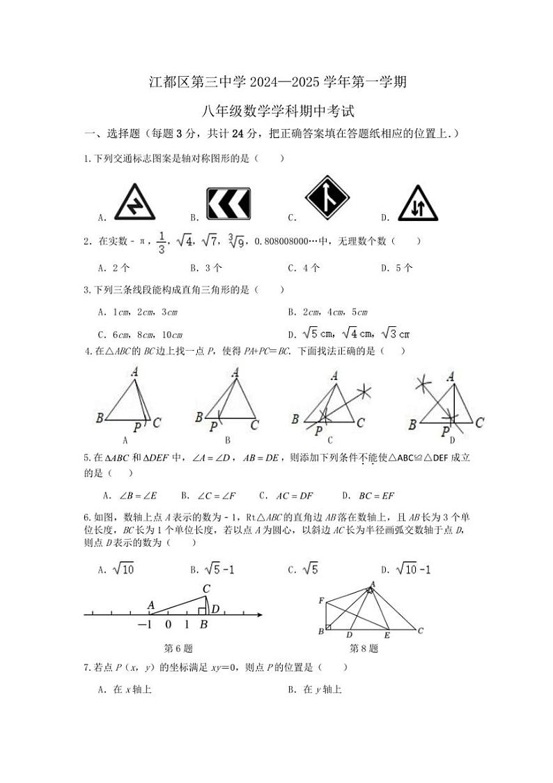 江苏省扬州市江都区第三中学2024～2025学年八年级(上)期中数学试卷(含答案)第1页