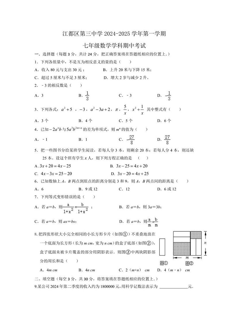 江苏省扬州市江都区第三中学2024～2025学年七年级(上)期中数学试卷(含答案)01