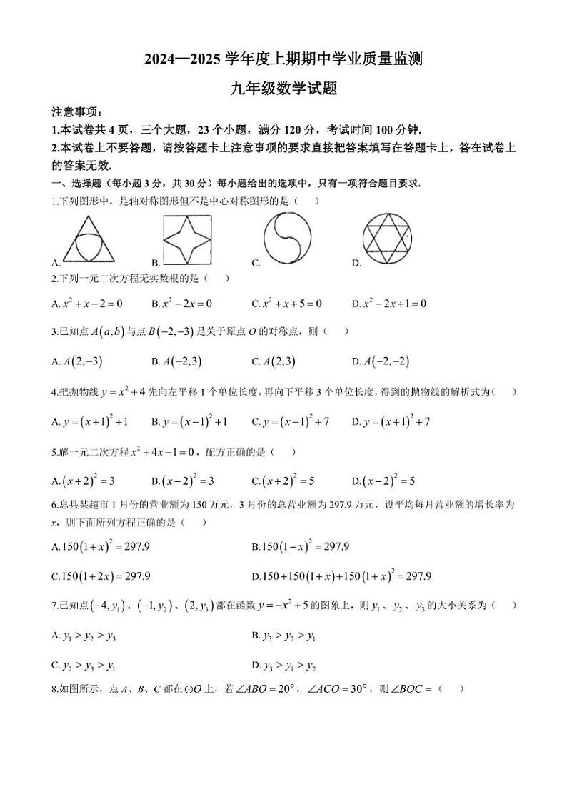 河南省信阳市息县2024～2025学年九年级(上)期中数学试卷(含答案)第1页