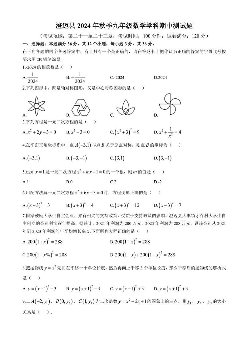 海南省省直澄迈县2024—2025学年九年级(上)数学期中测试卷(含答案)第1页