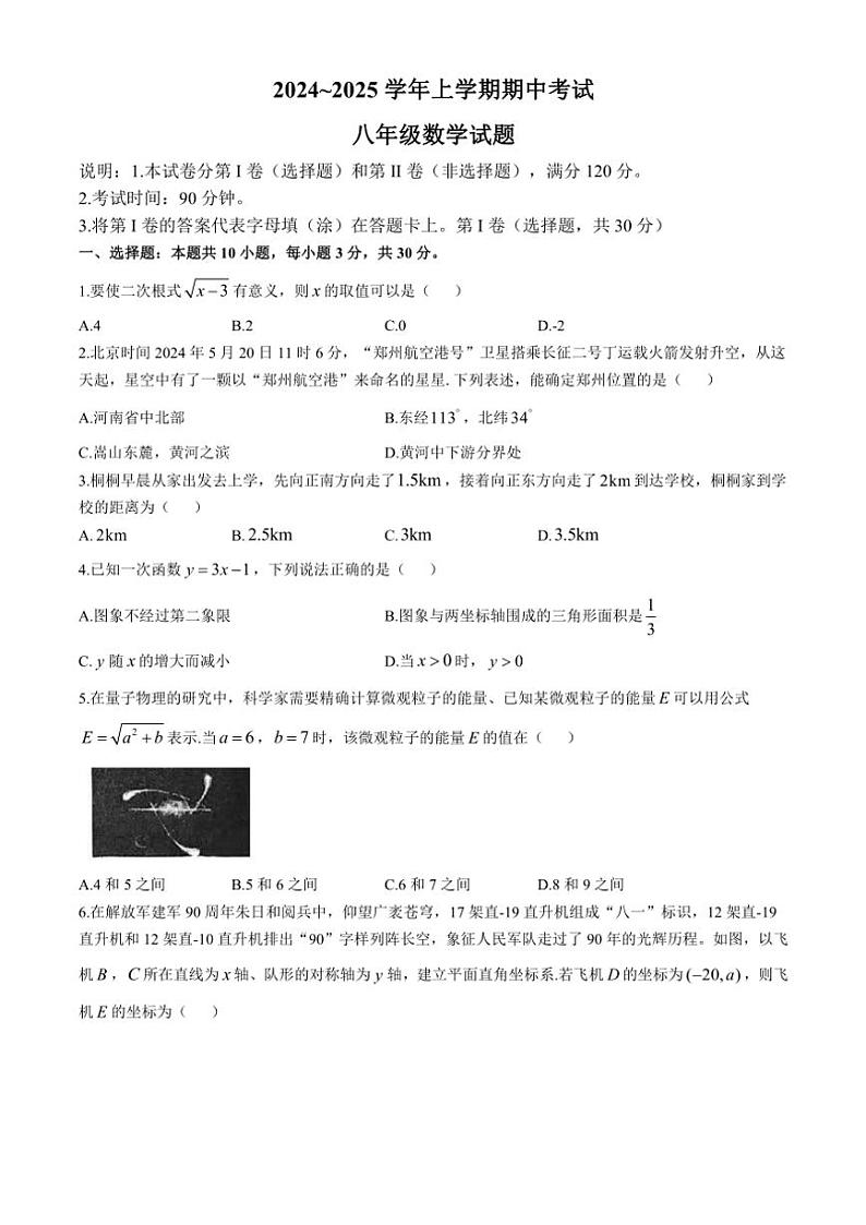 河南省郑州市桐柏一中2024～2025学年八年级(上)期中数学试卷(含答案)第1页