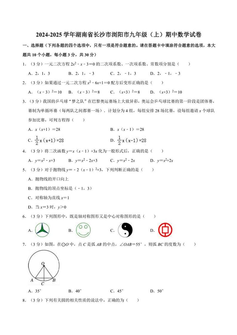 2024～2025学年湖南省长沙市浏阳市九年级(上)期中数学试卷(含详解)第1页
