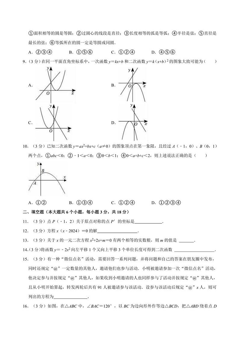 2024～2025学年湖南省长沙市浏阳市九年级(上)期中数学试卷(含详解)第2页