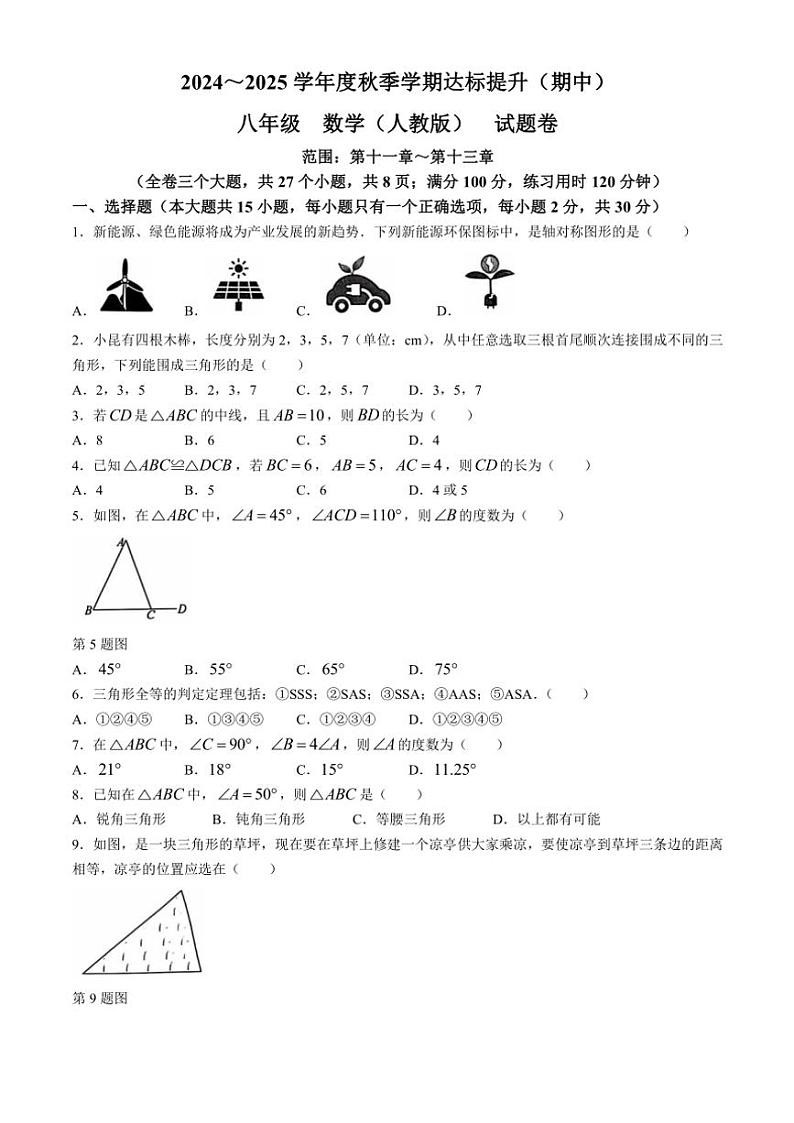 云南省昆明市寻甸回族彝族自治县第一中学2024～2025学年八年级(上)期中数学试卷(含答案)第1页