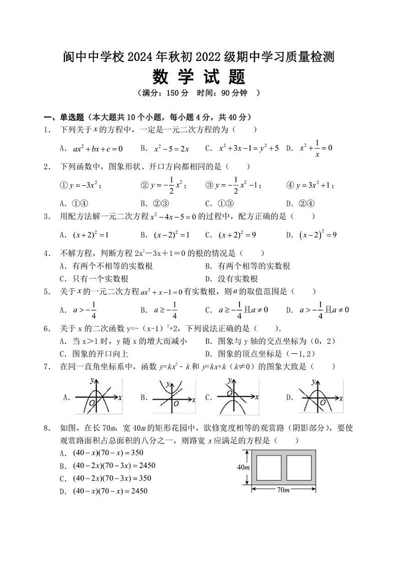 四川省阆中中学校2024～2025学年九年级(上)期中数学试卷(含答案)01