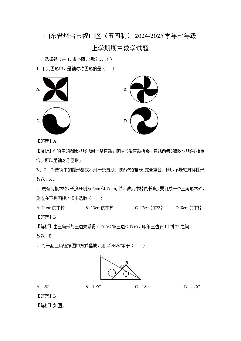 山东省烟台市福山区（五四制）2024-2025学年七年级上学期期中数学试卷（解析版）第1页