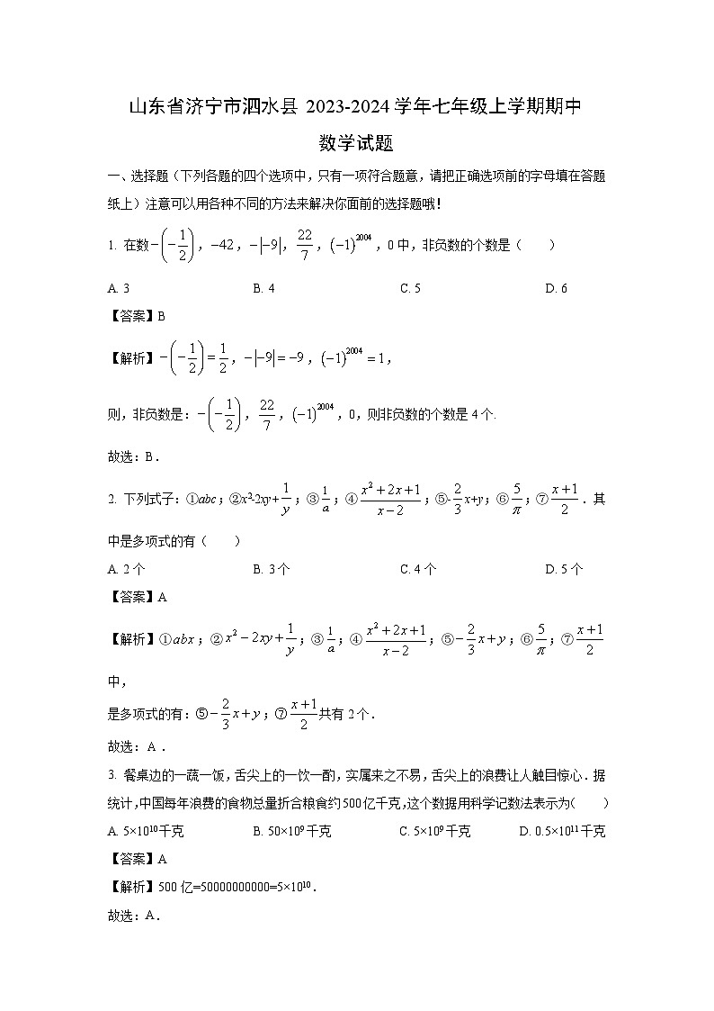 山东省济宁市泗水县2023-2024学年七年级上学期期中数学试卷（解析版）第1页