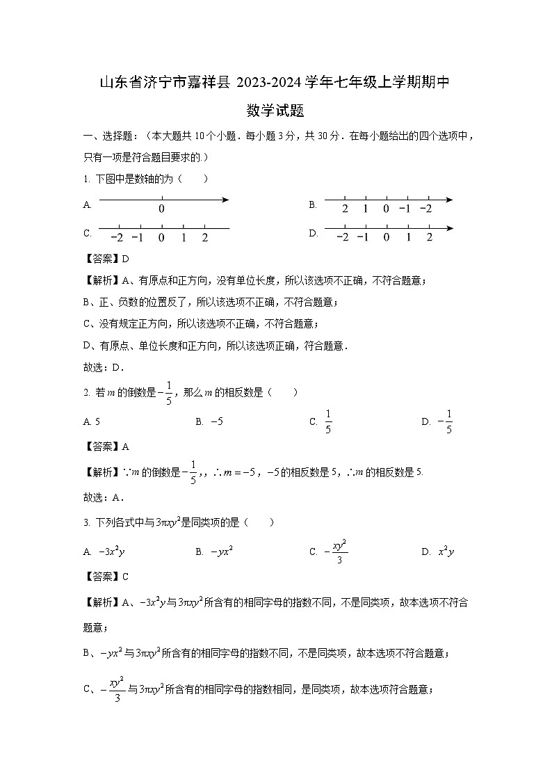 山东省济宁市嘉祥县2023-2024学年七年级上学期期中数学试卷（解析版）第1页