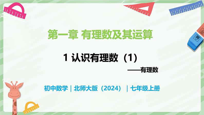 2.1 认识有理数（第1课时）-七年级数学上册同步备课课件（北师大版2024）01