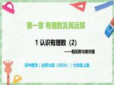 2.1 認(rèn)識有理數(shù)（第2課時）-七年級數(shù)學(xué)上冊同步備課課件（北師大版2024）
