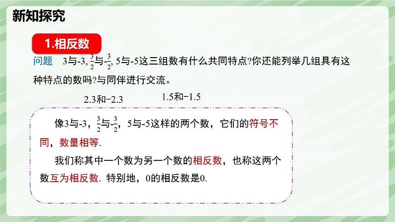 2.1 认识有理数（第2课时）-七年级数学上册同步备课课件（北师大版2024）05