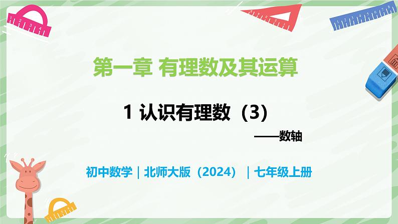 2.1 认识有理数（第3课时）-七年级数学上册同步备课课件（北师大版2024）第1页