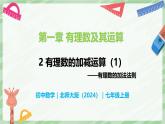 2.2 有理數(shù)的加減運(yùn)算（第1課時）-七年級數(shù)學(xué)上冊同步備課課件（北師大版2024）