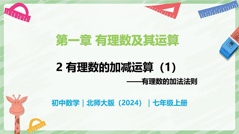 2.2 有理数的加减运算（第1课时）-七年级数学上册同步备课课件（北师大版2024）01