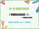2.2 有理數(shù)的加減運(yùn)算（第2課時(shí)）-七年級(jí)數(shù)學(xué)上冊同步備課課件（北師大版2024）