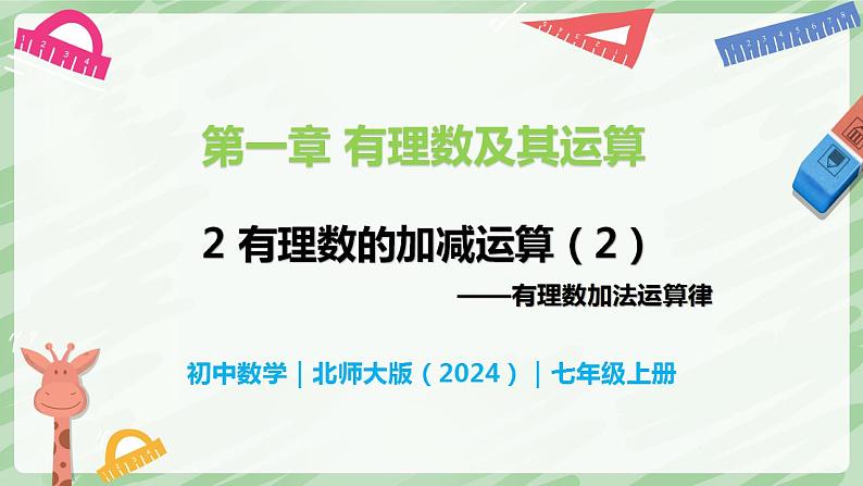 2.2 有理数的加减运算（第2课时）-七年级数学上册同步备课课件（北师大版2024）第1页