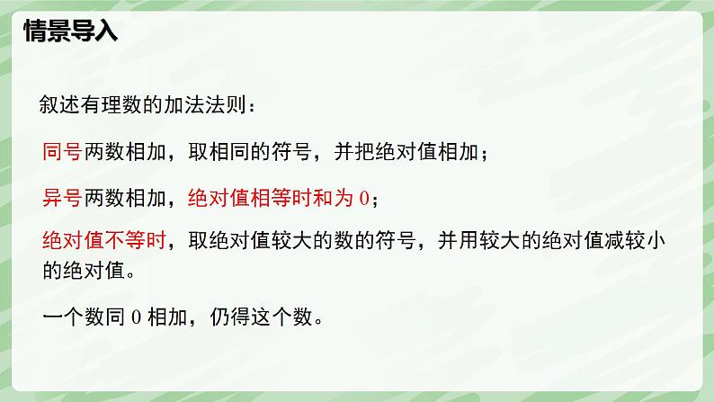 2.2 有理数的加减运算（第2课时）-七年级数学上册同步备课课件（北师大版2024）第4页