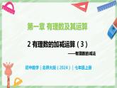 2.2 有理數(shù)的加減運(yùn)算（第3課時）-七年級數(shù)學(xué)上冊同步備課課件（北師大版2024）