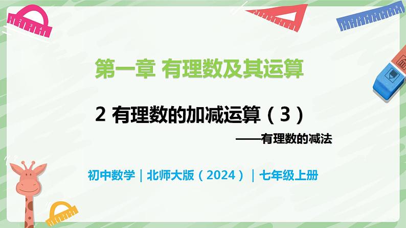 2.2 有理数的加减运算（第3课时）-七年级数学上册同步备课课件（北师大版2024）第1页