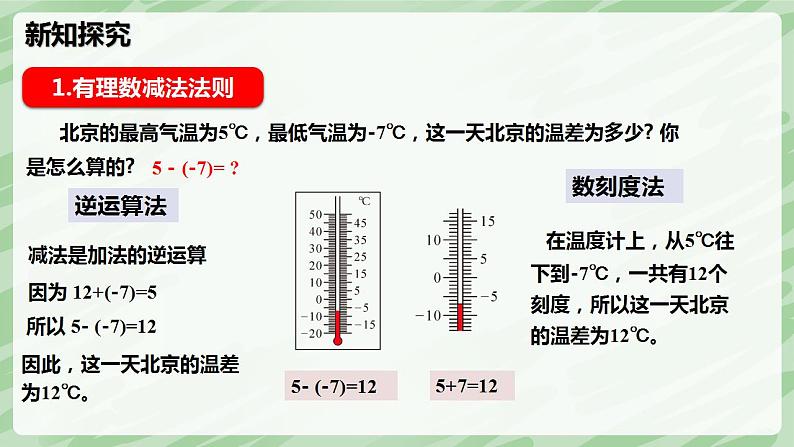 2.2 有理数的加减运算（第3课时）-七年级数学上册同步备课课件（北师大版2024）第5页