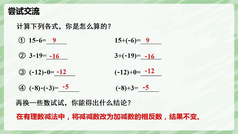 2.2 有理数的加减运算（第3课时）-七年级数学上册同步备课课件（北师大版2024）第7页