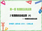 2.2 有理數(shù)的加減運(yùn)算（第4課時）-七年級數(shù)學(xué)上冊同步備課課件（北師大版2024）