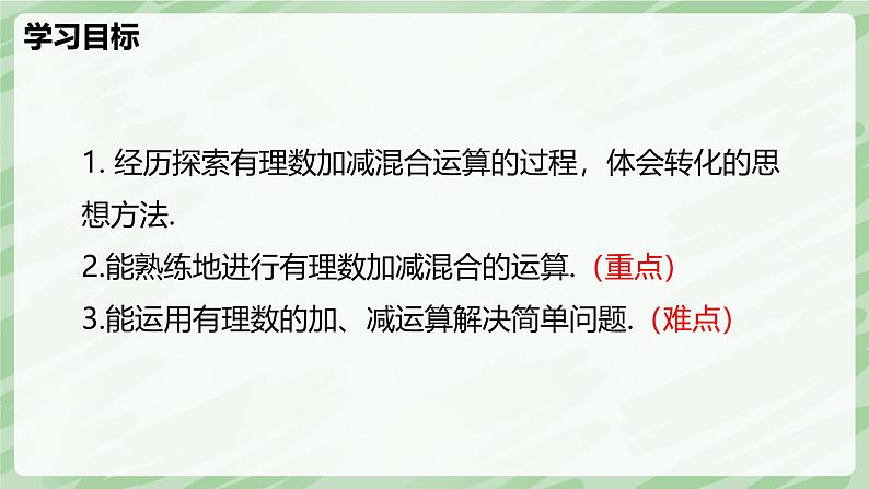 2.2 有理数的加减运算（第4课时）-七年级数学上册同步备课课件（北师大版2024）第3页