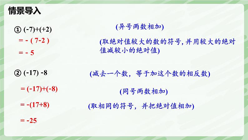 2.2 有理数的加减运算（第4课时）-七年级数学上册同步备课课件（北师大版2024）第5页