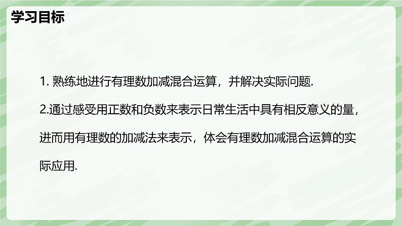 2.2 有理数的加减运算（第5课时）-七年级数学上册同步备课课件（北师大版2024）第3页