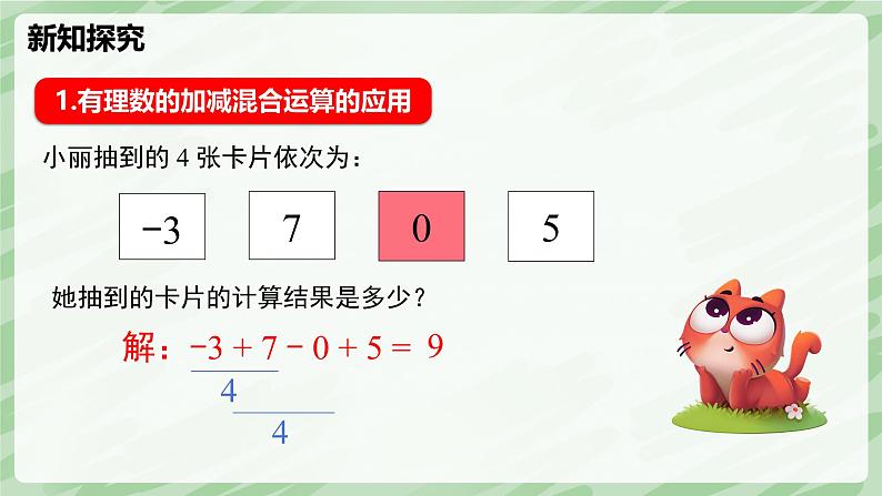 2.2 有理数的加减运算（第5课时）-七年级数学上册同步备课课件（北师大版2024）第6页