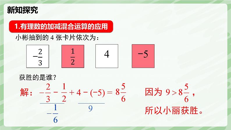 2.2 有理数的加减运算（第5课时）-七年级数学上册同步备课课件（北师大版2024）第7页