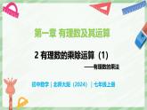 2.3 有理數(shù)的乘除運(yùn)算（第1課時）-七年級數(shù)學(xué)上冊同步備課課件（北師大版2024）