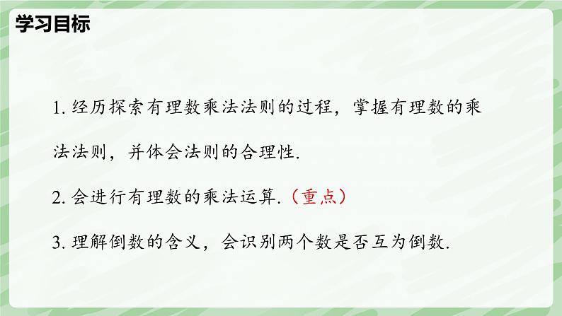 2.3 有理数的乘除运算（第1课时）-七年级数学上册同步备课课件（北师大版2024）第3页