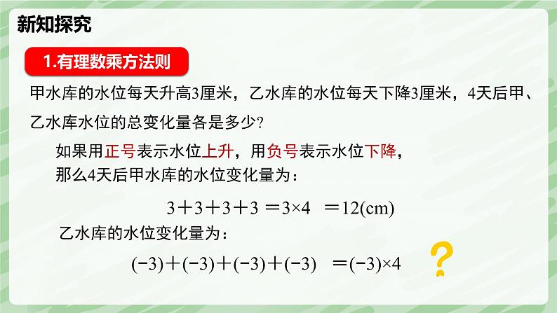 2.3 有理数的乘除运算（第1课时）-七年级数学上册同步备课课件（北师大版2024）第5页