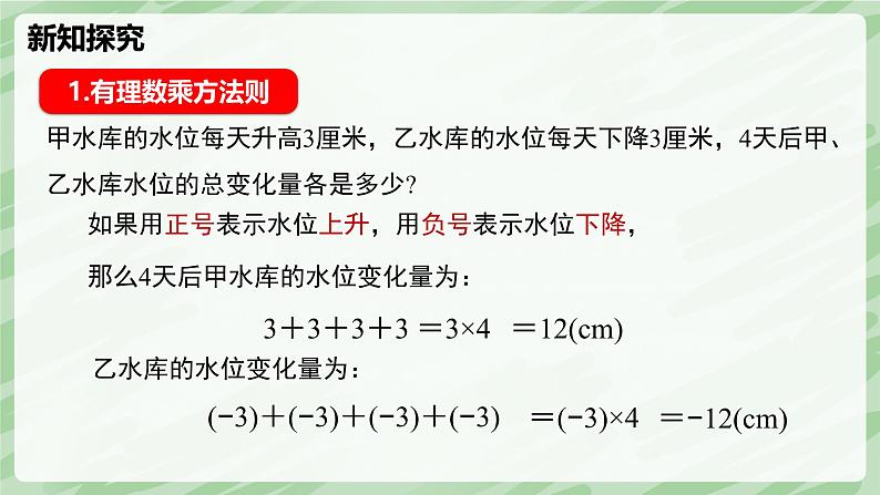 2.3 有理数的乘除运算（第1课时）-七年级数学上册同步备课课件（北师大版2024）第6页