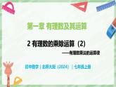 2.3 有理數(shù)的乘除運(yùn)算（第2課時）-七年級數(shù)學(xué)上冊同步備課課件（北師大版2024）