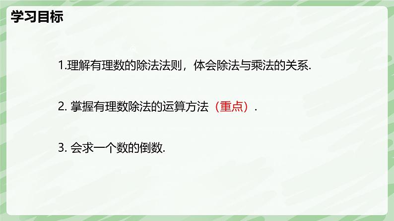 2.3 有理数的乘除运算（第3课时）-七年级数学上册同步备课课件（北师大版2024）第3页