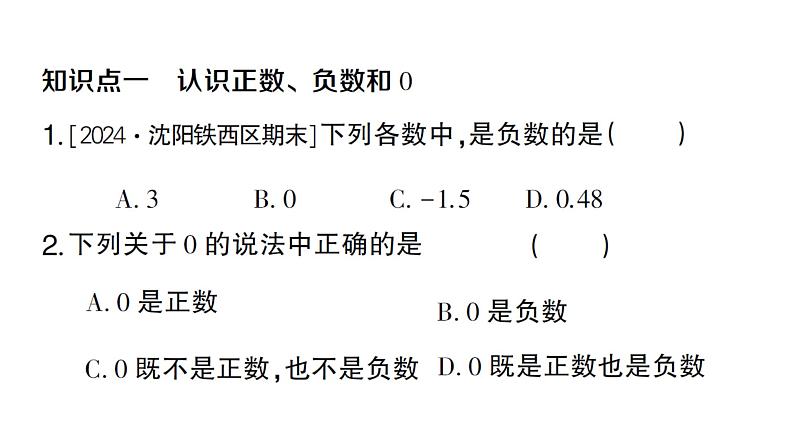 初中数学新人教版七年级上册1.1 正数和负数作业课件（2024秋）第2页