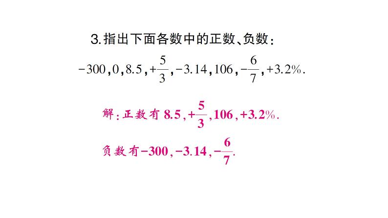 初中数学新人教版七年级上册1.1 正数和负数作业课件（2024秋）第3页