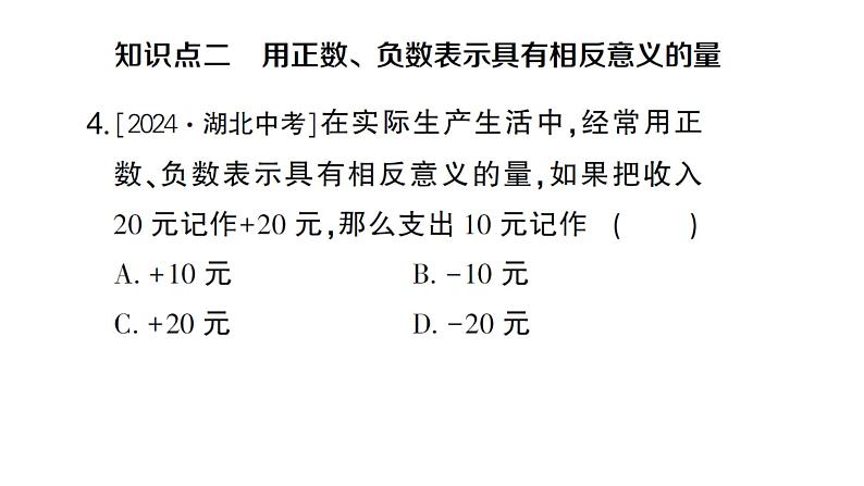 初中数学新人教版七年级上册1.1 正数和负数作业课件（2024秋）第4页