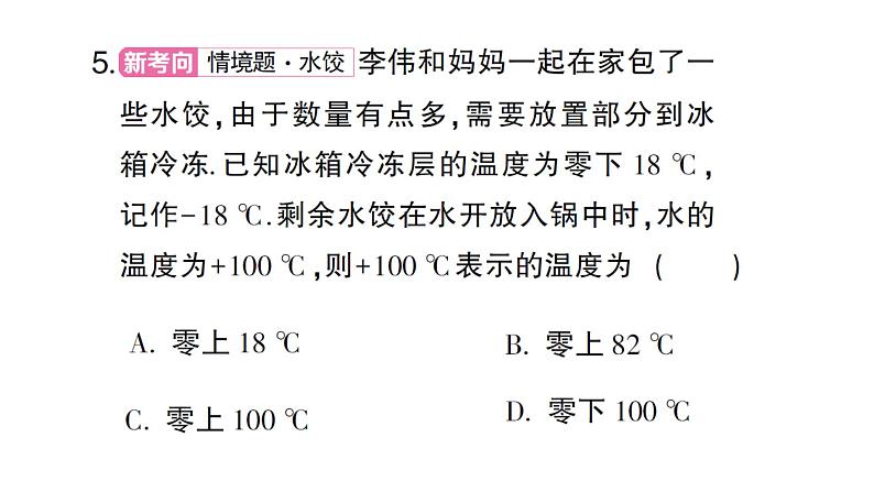 初中数学新人教版七年级上册1.1 正数和负数作业课件（2024秋）第5页