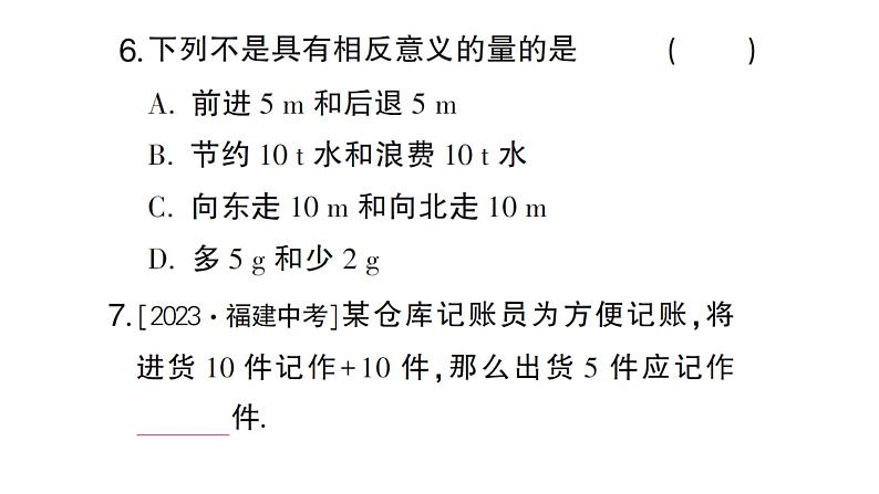 初中数学新人教版七年级上册1.1 正数和负数作业课件（2024秋）第6页