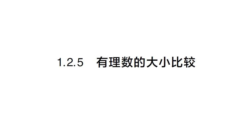 初中数学新人教版七年级上册1.2.5 有理数的大小比较作业课件（2024秋）第1页