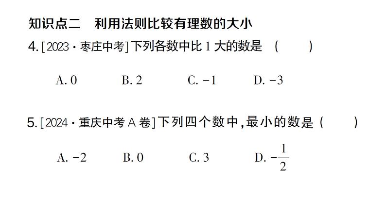 初中数学新人教版七年级上册1.2.5 有理数的大小比较作业课件（2024秋）第5页