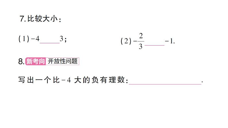 初中数学新人教版七年级上册1.2.5 有理数的大小比较作业课件（2024秋）第7页