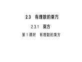 初中数学新人教版七年级上册2.3.1第1课时 有理数的乘方作业课件（2024秋）