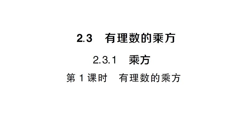 初中数学新人教版七年级上册2.3.1第1课时 有理数的乘方作业课件（2024秋）第1页