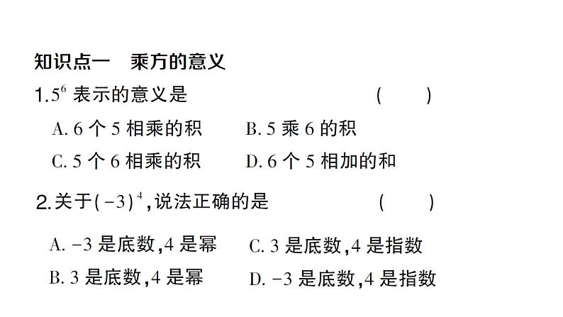 初中数学新人教版七年级上册2.3.1第1课时 有理数的乘方作业课件（2024秋）第2页